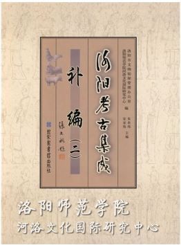 《洛陽(yáng)考古集成·補編二》（2007年出版）.JPG