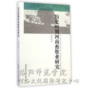 《歷史時(shí)期河南畜牧業(yè)研究》.jpg