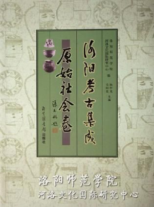 《洛陽(yáng)考古集成·原始社會(huì )卷》.jpg