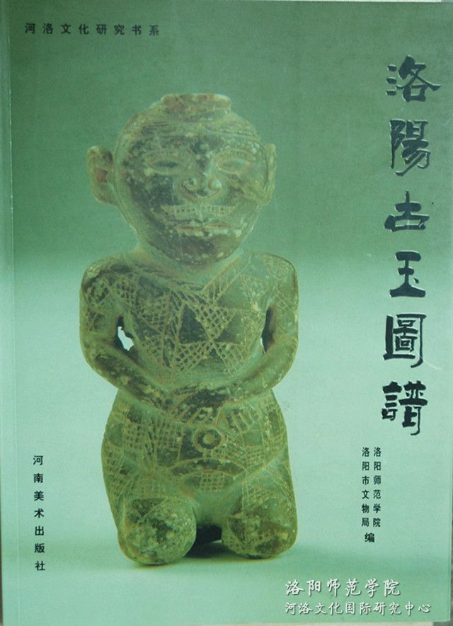 《洛陽(yáng)古玉圖譜》.jpg