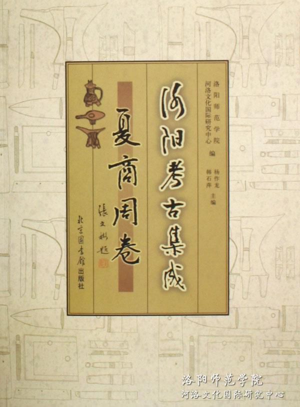 《洛陽(yáng)考古集成·夏商周卷》.jpg